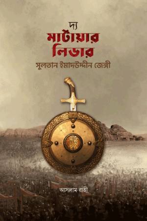 দ্য মার্টায়ার লিডার সুলতান ইমাদউদ্দীন জেঙ্গী রহ. বইয়ের প্রচ্ছদ, আসলাম রাহি রচিত এবং ফাহাদ আব্দুল্লাহ অনূদিত। (The Martyr Leader Sultan Imaduddin Zangi Rh. boi er prochchod, Aslam Rahi rochito ebong Fahad Abdullah onudito).