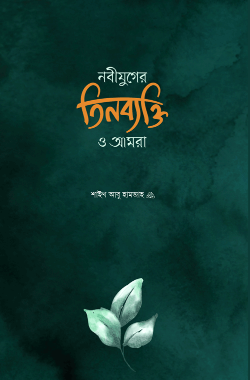 নবীযুগের তিনব্যক্তি ও আমরা বইয়ের প্রচ্ছদ, শাইখ আবু হামজা রচিত। (Nabijuger Tinbyakti O Amra boi er prochchod, Shaykh Abu Hamza rochito).