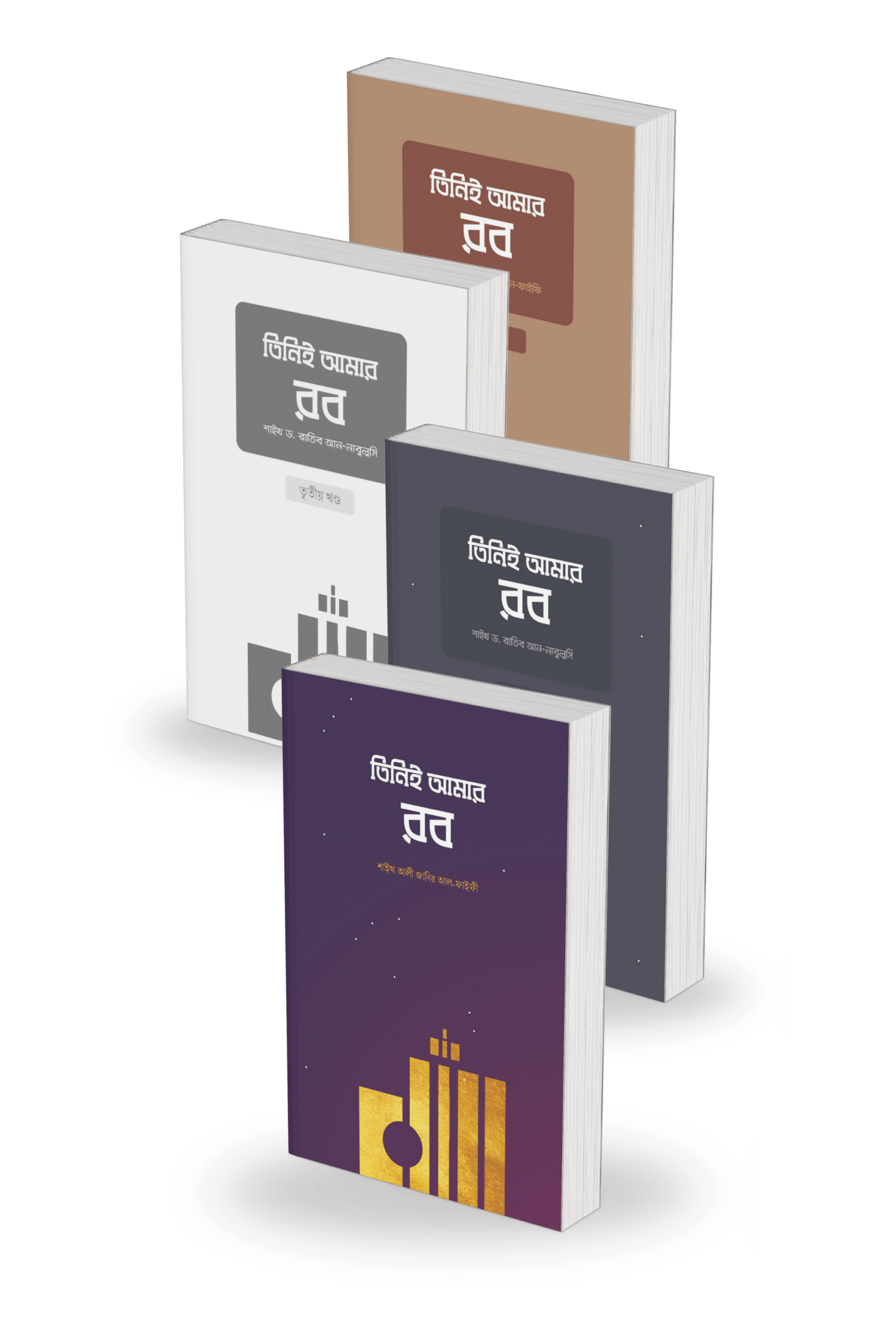 তিনিই আমার রব সিরিজ বইয়ের প্রচ্ছদ। (Tini Amar Rob Series boi er prochchod).