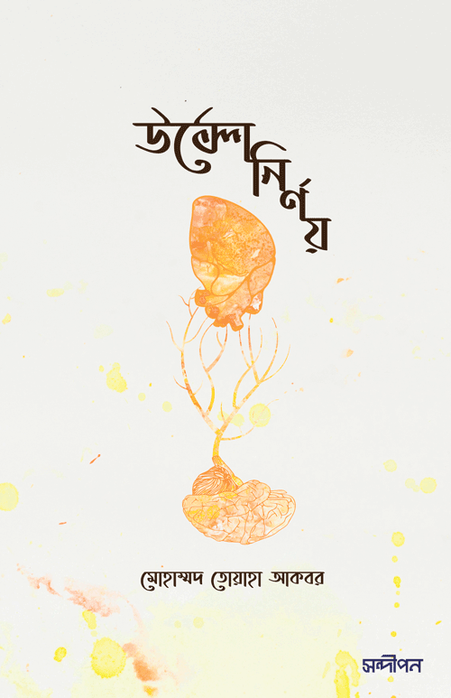 উল্টো নির্ণয় বইয়ের প্রচ্ছদ, মোহাম্মদ তোয়াহা আকবর রচিত এবং রেনেসাঁ পাবলিকেশন কর্তৃক প্রকাশিত। (Ulto Nirnoy boi er prochchod, Mohammad Toha Akbar rochito ebong Renaissance Publication kortik prokasito).