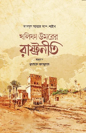 খলিফা উমরের রাষ্ট্রনীতি বইয়ের প্রচ্ছদ, আব্দুস সাত্তার আশ-শায়খ রচিত। (Khalifa Umarer Rashtraniti boi er prochchod, Abdus Sattar Ash-Shaykh rochito)