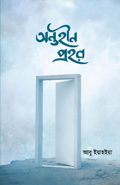 'অন্তহীন প্রহর' বইয়ের প্রচ্ছদ, লেখক আবু ইয়াহইয়া এবং অনুবাদক মুশফিক হাবীব। Anothin Prohor book cover, authored by Abu Yahya and translated by Mushfiq Habib.
