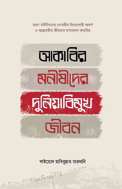 'আকাবির মনীষীদের দুনিয়াবিমুখ জীবন' বইয়ের প্রচ্ছদ, লেখক সাইয়্যেদ হাবিবুল্লাহ মারদানি এবং অনুবাদক মাওলানা আবদুল্লাহ আল ফারূক। Akabir Monishider Duniyabimukh Jibon book cover, authored by Sayyid Habibullah Mardani and translated by Mawlana Abdullah Al Faruq.