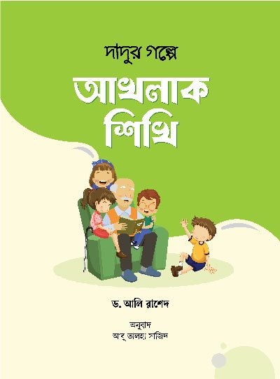 'দাদুর গল্পে আখলাক শিখি' বইয়ের প্রচ্ছদ, লেখক ড. আলি রাশেদ এবং অনুবাদক আবু তালহা সাজিদ। Dadur Golpe Akhlak Shikhi book cover, authored by Dr. Ali Rashed and translated by Abu Talha Sajid.