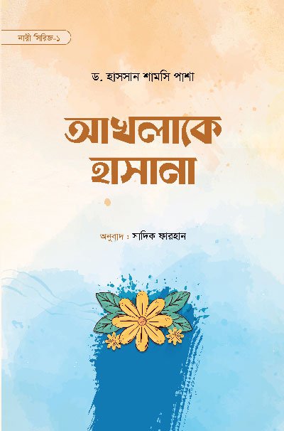 'আখলাকে হাসানা' বইয়ের প্রচ্ছদ, লেখক ড. হাসসান শামসি পাশা এবং অনুবাদক সাদিক ফারহান। Akhlake Hasana book cover, authored by Dr. Hassan Shamsi Pasha and translated by Sadik Farhan.