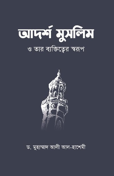 'আদর্শ মুসলিম ও তার ব্যক্তিত্ত্বের স্বরূপ' বইয়ের প্রচ্ছদ, লেখক ড. মুহাম্মদ আলী আল-হাশেমী এবং অনুবাদক ইসমাঈ রফিক। Adarsho Muslim o tar bektitter shorup book cover, authored by Dr. Muhammad Ali Al-Hashimi and translated by Ismai Rafiq.