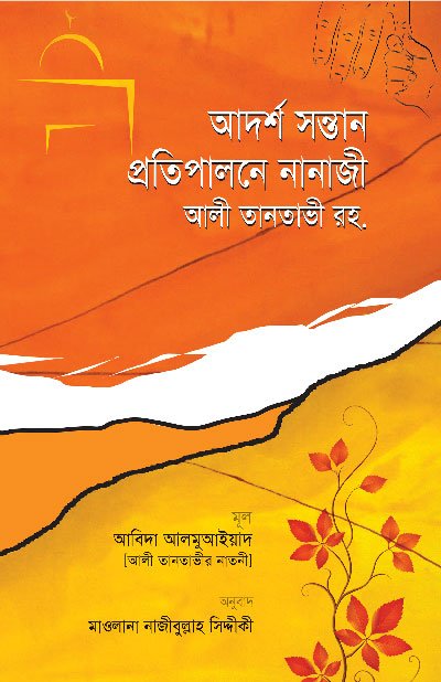 'আদর্শ সন্তান প্রতিপালনে নানাজী আলী তানতাভী রহ.' বইয়ের প্রচ্ছদ, লেখক আবিদা আলমুআইয়াদ এবং অনুবাদক মাওলানা নাজীবুল্লাহ সিদ্দীকী। Adorsho sontan protipalone nanaji ali tantavi reh. book cover, authored by Abida Al-Muaiyyad and translated by Mawlana Najibullah Siddiqui.