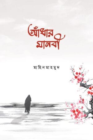 'আঁধার মানবী' উপন্যাসের প্রচ্ছদ, লেখক মাহিন মাহমুদ। Adhar Manobi book cover, authored by Mahin Mahmud.