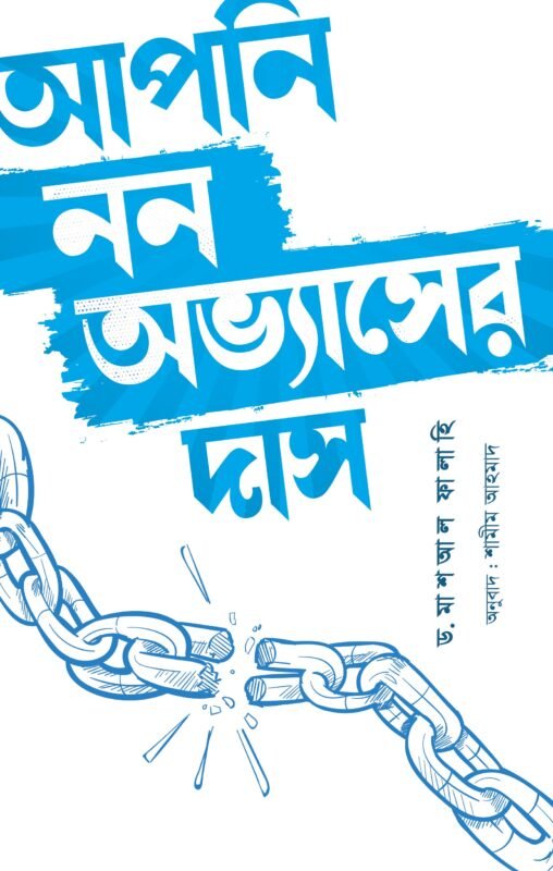 আপনি নন অভ্যাসের দাস (পেপারব্যাক) বইয়ের প্রচ্ছদ, লেখক ড. মাশআল ফালাহি। Apni Non Abbhaser Das (You Are Not a Slave to Habits) (Paperback) book cover, by Dr. Mashal Falahi.