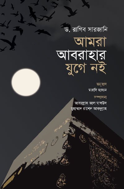 'আমরা আবরাহার যুগে নই' বইয়ের প্রচ্ছদ, লেখক ড. রাগিব সারজানি এবং অনুবাদক মাহদি হাসান। Amra Abrahara Juge Noi book cover, authored by Dr. Ragheb El-Sergany and translated by Mahdi Hasan.