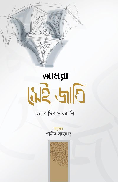 'আমরা সেই জাতি' বইয়ের প্রচ্ছদ, লেখক ড. রাগিব সারজানি এবং সম্পাদক শামীম আহমাদ। Amra Shei Jati book cover, authored by Dr. Ragheb El-Sergany and edited by Shamim Ahmad.