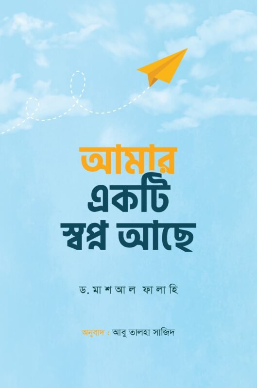 আমার একটি স্বপ্ন আছে (পেপারব্যাক) বইয়ের প্রচ্ছদ, লেখক ড. মাশআল ফালাহি। Amar Ekti Swapno Ache (I Have a Dream) (Paperback) book cover, by Dr. Mashal Falahi.