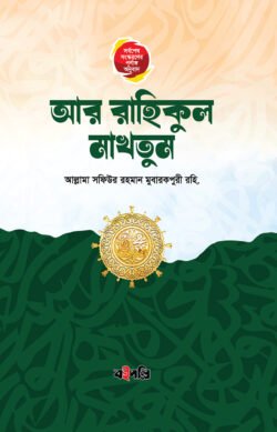আর রাহিকুল মাখতুম বইয়ের প্রচ্ছদ, আল্লামা সফিউর রহমান মুবারকপুরী (রহ.) রচিত। (Ar Rahikul Makhtum boi er prochchod, Allama Safiur Rahman Mubarakpuri (roho) rochito).