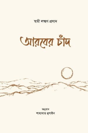 আরবের চাঁদ (হার্ডকভার) বইয়ের প্রচ্ছদ, লেখক স্বামী লক্ষ্মণ প্রসাদ। Arber Chand (The Moon of Arabia) (Hardcover) book cover, by Swami Lakshman Prasad.