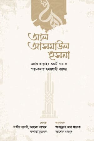 'আল আসমাউল হুসনা' বইয়ের প্রচ্ছদ, লেখক সামীর হালবী, আহমাদ তাম্মাম, সালামাহ মুহাম্মাদ এবং অনুবাদক মাওলানা আবদুল্লাহ আল ফারূক ও মাওলানা আশেক মাহমুদ। Al Asmaul Husna book cover, authored by Samir Halabi, Ahmad Tammam, Salamah Muhammad and translated by Mawlana Abdullah Al Faruq & Mawlana Asheq Mahmud.