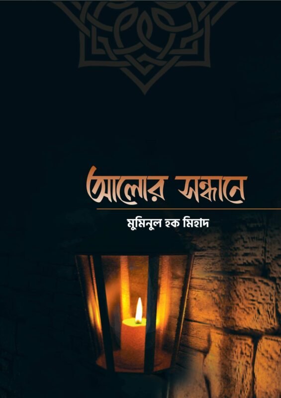 'আলোর সন্ধানে' বইয়ের প্রচ্ছদ, মুমিনুল হক মিহাদ রচিত, আব্দুল আহাদ তাওহীদ সম্পাদিত। (Alor Sandhane boi er prochchod, Muminul Haque Mihad rochito)