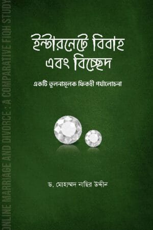 ইন্টারনেটে বিবাহ এবং বিচ্ছেদ (পেপারব্যাক) বইয়ের প্রচ্ছদ, লেখক ড. মোহাম্মদ নাছির উদ্দীন। Internet Marriage and Divorce (Paperback) book cover, by Dr. Mohammad Nasir Uddin.