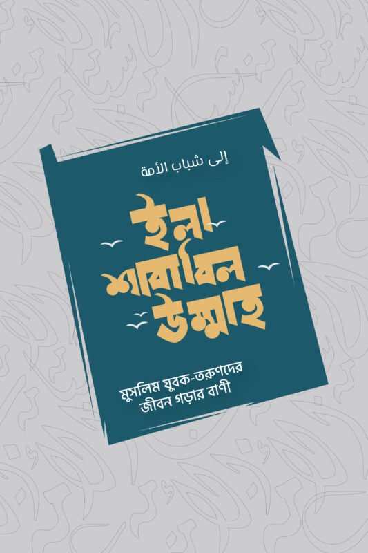 ইলা শাবাবিল উম্মাহ বইয়ের প্রচ্ছদ, মুহিব্বুল্লাহ খন্দকার রচিত। (Ila Shababail Ummah boi er prochchod, Mohibullah Khandakar rochito)