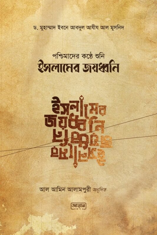 পশ্চিমাদের কন্ঠে শুনি ইসলামের জয়ধ্বনি বইয়ের প্রচ্ছদ, মুহাম্মাদ বিন আবদুল আযীয আল মুসনিদ রচিত। (Poschimader Konte Shuni Islame Joyodhoni boi er prochchod, Muhammad bin Abdul Aziz al Musnid rochito)