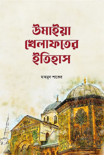 উমাইয়া খেলাফতের ইতিহাস (হার্ডকভার) বইয়ের প্রচ্ছদ, লেখক মাহমুদ শাকের। History of the Umayyad Caliphate (Hardcover) book cover, by Mahmud Shaker.
