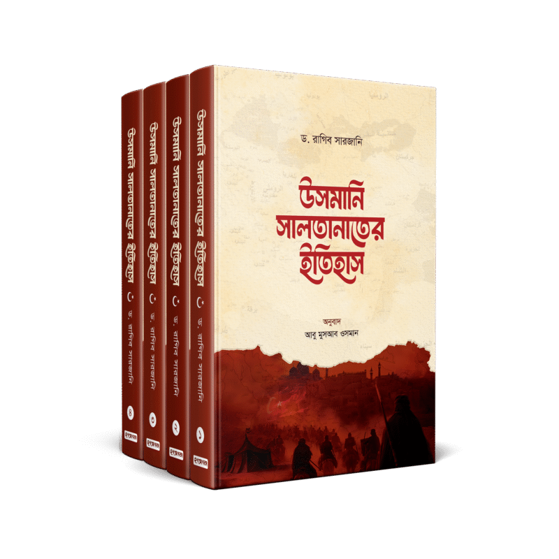 উসমানি সালতানাতের ইতিহাস (৪ খণ্ড) (হার্ডকভার) বইয়ের প্রচ্ছদ, লেখক ড. রাগিব সারজানি। Usmani Saltanater Itihas (History of the Ottoman Sultanate) (4 volumes) (Hardcover) book cover, by Dr. Raghib Sarjani.