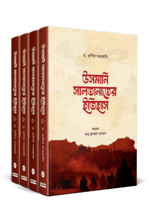 উসমানি সালতানাতের ইতিহাস (৪ খণ্ড) (হার্ডকভার) বইয়ের প্রচ্ছদ, লেখক ড. রাগিব সারজানি। Usmani Saltanater Itihas (History of the Ottoman Sultanate) (4 volumes) (Hardcover) book cover, by Dr. Raghib Sarjani.