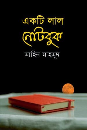 একটি লাল নোটবুক (পেপারব্যাক) বইয়ের প্রচ্ছদ, লেখক মাহিন মাহমুদ। A Red Notebook (Paperback) book cover, by Mahin Mahmud.