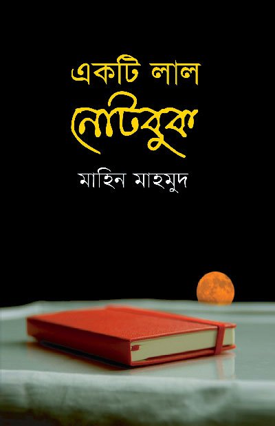একটি লাল নোটবুক (পেপারব্যাক) বইয়ের প্রচ্ছদ, লেখক মাহিন মাহমুদ। A Red Notebook (Paperback) book cover, by Mahin Mahmud.