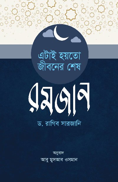 এটাই হয়তো জীবনের শেষ রমযান (পেপারব্যাক) বইয়ের প্রচ্ছদ, লেখক ড. রাগিব সারজানি। It May Be the Last Ramadan of My Life (Paperback) book cover, by Dr. Raghib Sarjani.