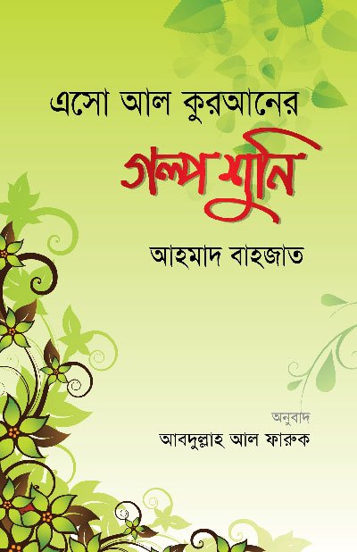 এসো আল কুরআনের গল্প শুনি (পেপারব্যাক) বইয়ের প্রচ্ছদ, লেখক আহমাদ বাহজাত। Esho Al Quraner Golpo Shuni (Come, Let's Hear the Stories of the Quran) (Paperback) book cover, by Ahmad Bahjat.