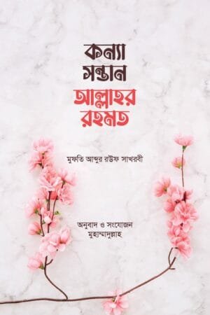 কন্যা সন্তান আল্লাহর রহমত বইয়ের প্রচ্ছদ, মুফতী আব্দুর রউফ সাখরাবী রচিত। (Konnya Sontan Allah Rohmot boi er prochchod, Mufti Abdur Rouf Sakhrabi rochito)