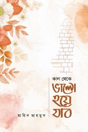 কাল থেকে ভালো হয়ে যাব (হার্ডকভার) বইয়ের প্রচ্ছদ, লেখক মাহিন মাহমুদ। I'll Become Good from Tomorrow (Hardcover) book cover, by Mahin Mahmud.