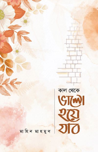 কাল থেকে ভালো হয়ে যাব (হার্ডকভার) বইয়ের প্রচ্ছদ, লেখক মাহিন মাহমুদ। I'll Become Good from Tomorrow (Hardcover) book cover, by Mahin Mahmud.