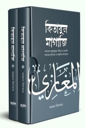 কিতাবুল মাগাজি ১-২ খন্ড