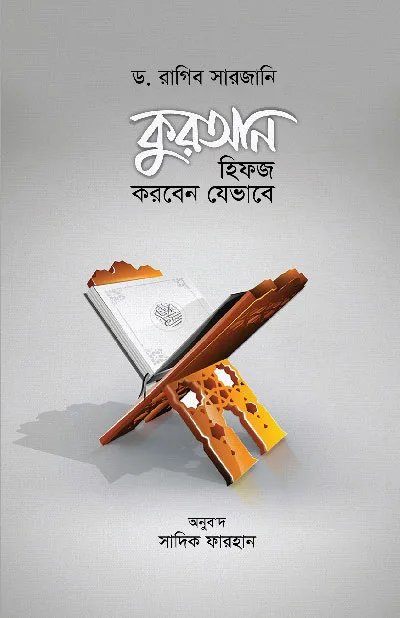 কুরআন হিফজ করবেন যেভাবে (পেপারব্যাক) বইয়ের প্রচ্ছদ, লেখক ড. রাগিব সারজানি। How to Memorize the Quran (Paperback) book cover, by Dr. Raghib Sarjani.