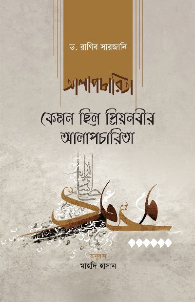 কেমন ছিল প্রিয়নবীর আলাপচারিতা (হার্ডকভার) বইয়ের প্রচ্ছদ, লেখক ড. রাগিব সারজানি। Kemon Chhilo Priyonobir Alapcharita (How Was the Beloved Prophet's Conversation) (Hardcover) book cover, by Dr. Raghib Sarjani.