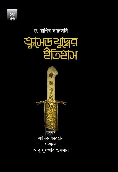 ক্রুসেড যুদ্ধের ইতিহাস (১ম-২য় খণ্ড সেট) (হার্ডকভার) বইয়ের প্রচ্ছদ, লেখক ড. রাগিব সারজানি। History of the Crusades (Vol. 1-2 Set) (Hardcover) book cover, by Dr. Raghib Sarjani.