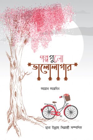 গল্পগুলো ভালোলাগার বইয়ের প্রচ্ছদ, আয়ান আরবিন রচিত। (Golpogulo Bhalolagar boi er prochchod, Ayan Arbin rochito)