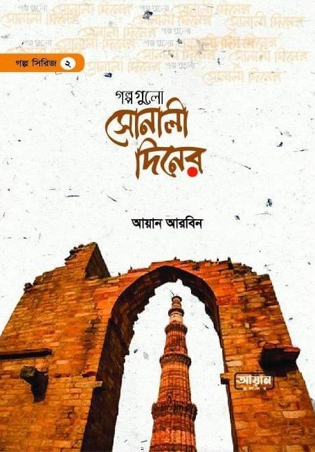 গল্পগুলো সোনালী দিনের বইয়ের প্রচ্ছদ, আয়ান আরবিন রচিত। (Golpogulo Sonali Diner boi er prochchod, Ayan Arbin rochito)