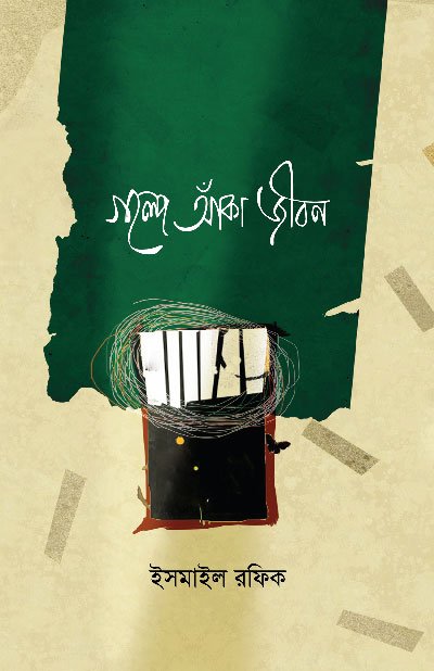 গল্পে আঁকা জীবন (হার্ডকভার) বইয়ের প্রচ্ছদ, লেখক ইসমাইল রফিক। Golpoe Aka Jibon (Life Drawn in Stories) (Hardcover) book cover, by Ismail Rafiq.