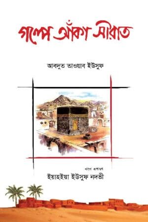 গল্পে আঁকা সীরাত (পেপারব্যাক) বইয়ের প্রচ্ছদ, লেখক আবদুত তাওয়াব ইউসুফ। Sirah Drawn in Stories (Paperback) book cover, by Abdut Tawwab Yusuf.