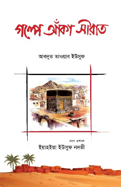 গল্পে আঁকা সীরাত (পেপারব্যাক) বইয়ের প্রচ্ছদ, লেখক আবদুত তাওয়াব ইউসুফ। Sirah Drawn in Stories (Paperback) book cover, by Abdut Tawwab Yusuf.