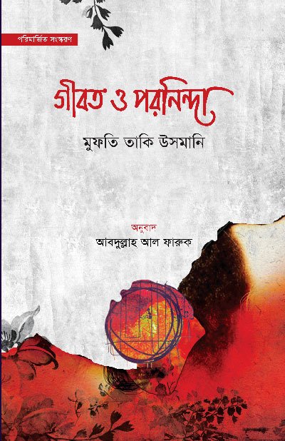 গীবত ও পরনিন্দা (হার্ডকভার) বইয়ের প্রচ্ছদ, লেখক মুফতি তাকি উসমানী। Ghibah and Slander (Hardcover) book cover, by Mufti Taqi Usmani.