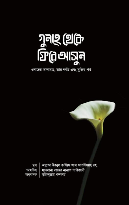 গুনাহ থেকে ফিরে আসুন বইয়ের প্রচ্ছদ, ইমাম ইবনুল কাইয়িম আল-জাওযিয়্যাহ রচিত। (Gunah theke phire asun boi er prochchod, Imam Ibnul Qayyim al-Jauziyyah rochito)