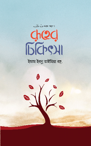রূহের চিকিৎসা বইয়ের প্রচ্ছদ, ইমাম ইবনু তাইমিয়া (রহঃ) রচিত। (Ruher Chikitsa boi er prochchod, Imam Ibn Taymiyyah rochito)