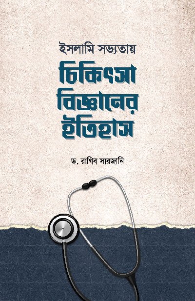 চিকিৎসা বিজ্ঞানের ইতিহাস (হার্ডকভার) বইয়ের প্রচ্ছদ, লেখক ড. রাগিব সারজানি। History of Medical Science (Hardcover) book cover, by Dr. Raghib Sarjani.