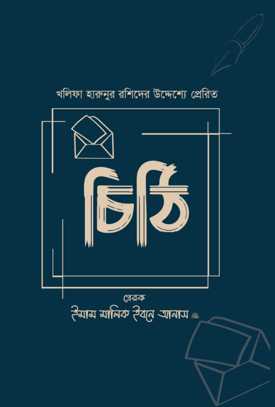 চিঠি বইয়ের প্রচ্ছদ, ইমাম মালিক ইবনে আনাস (রহ.) রচিত। (Chithi boi er prochchod, Imam Malik Ibn Anas rochito)