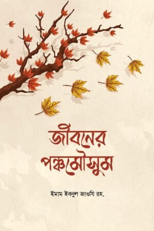 জীবনের পঞ্চমৌসুম (হার্ডকভার) বইয়ের প্রচ্ছদ, লেখক আল্লামা ইবনুল জাওযী (রহ.)। Jiboner Ponchomousum (The Five Seasons of Life) (Hardcover) book cover, by Allama Ibn al-Jawzi (RA)