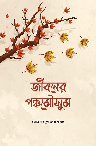 জীবনের পঞ্চমৌসুম (হার্ডকভার) বইয়ের প্রচ্ছদ, লেখক আল্লামা ইবনুল জাওযী (রহ.)। Jiboner Ponchomousum (The Five Seasons of Life) (Hardcover) book cover, by Allama Ibn al-Jawzi (RA)