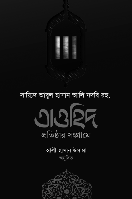 তাওহিদ প্রতিষ্ঠার সংগ্রামে বইয়ের প্রচ্ছদ, সাইয়েদ আবুল হাসান আলী নদভী (রহ.) রচিত। (Tawhid Protisthar Sangrame boi er prochchod, Sayyid Abul Hasan Ali Nadwi rochito)